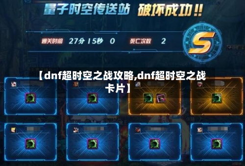 【dnf超时空之战攻略,dnf超时空之战卡片】