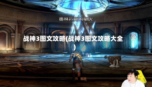战神3图文攻略(战神3图文攻略大全)