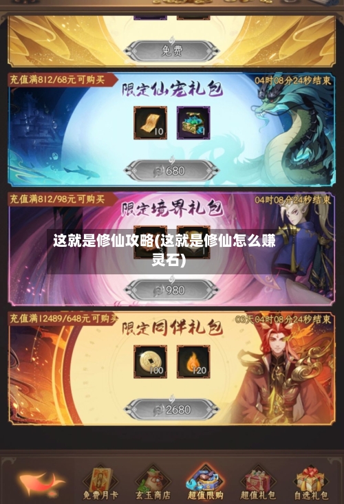 这就是修仙攻略(这就是修仙怎么赚灵石)-第2张图片