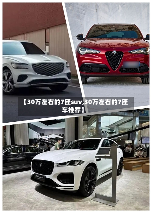 【30万左右的7座suv,30万左右的7座车推荐】