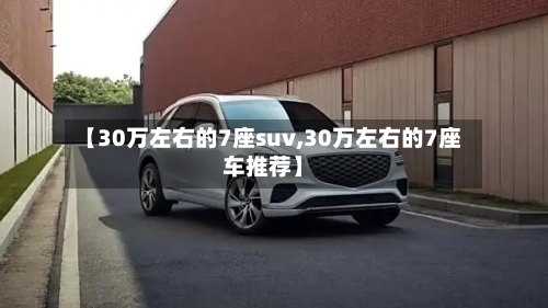 【30万左右的7座suv,30万左右的7座车推荐】-第3张图片