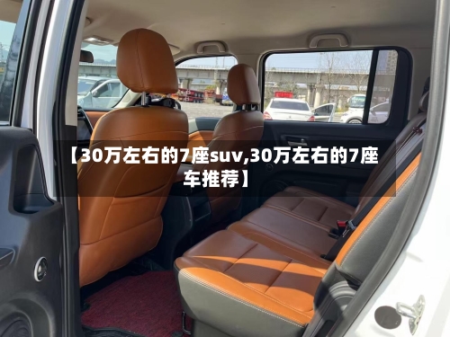 【30万左右的7座suv,30万左右的7座车推荐】-第2张图片
