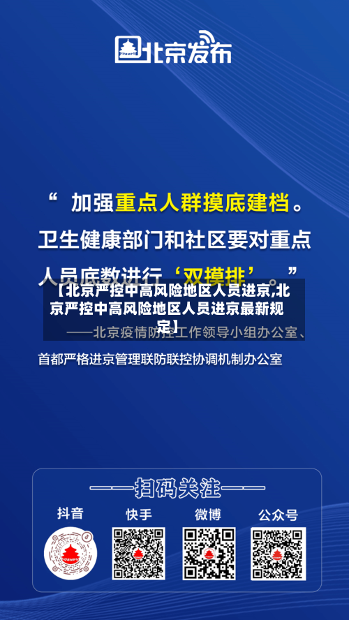 【北京严控中高风险地区人员进京,北京严控中高风险地区人员进京最新规定】