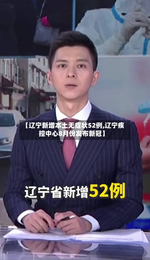 【辽宁新增本土无症状52例,辽宁疾控中心8月份发布新冠】-第2张图片