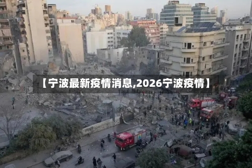 【宁波最新疫情消息,2026宁波疫情】-第2张图片