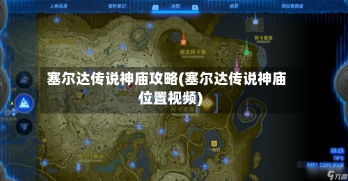塞尔达传说神庙攻略(塞尔达传说神庙位置视频)
