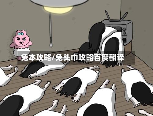 兔本攻略/兔头巾攻略百度翻译