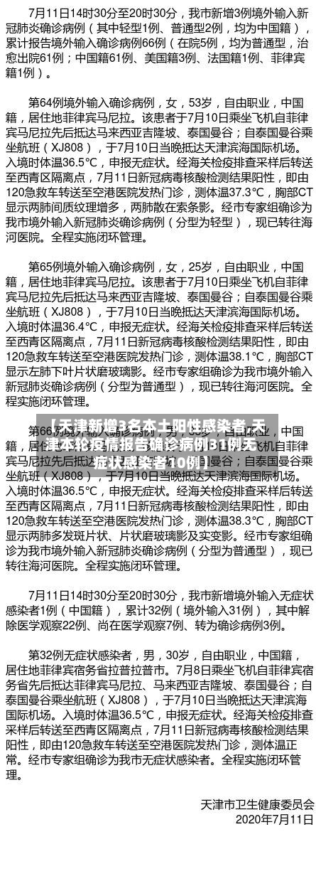 【天津新增3名本土阳性感染者,天津本轮疫情报告确诊病例31例无症状感染者10例】