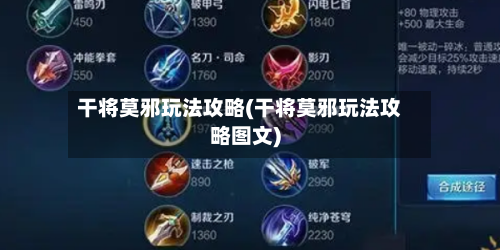 干将莫邪玩法攻略(干将莫邪玩法攻略图文)
