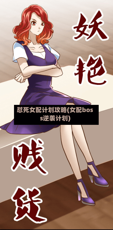 怼死女配计划攻略(女配boss逆袭计划)