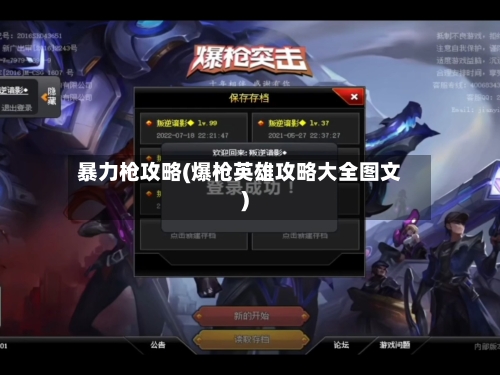 暴力枪攻略(爆枪英雄攻略大全图文)