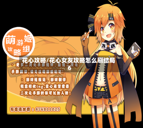 花心攻略/花心女友攻略怎么刷结局6-第2张图片