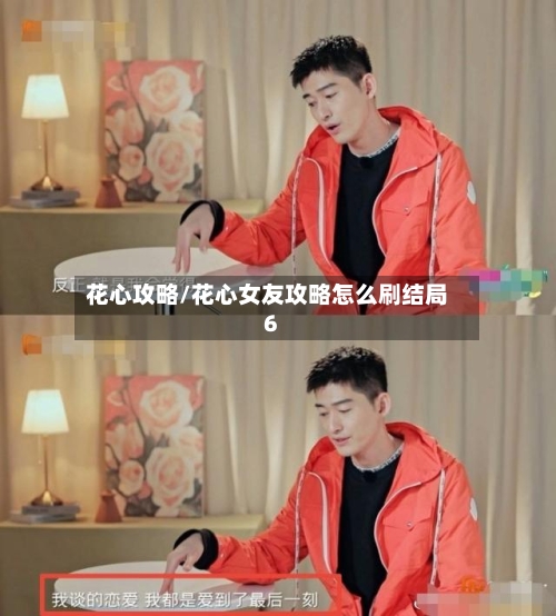 花心攻略/花心女友攻略怎么刷结局6
