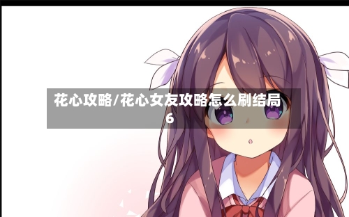 花心攻略/花心女友攻略怎么刷结局6-第3张图片