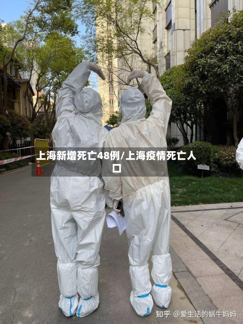 上海新增死亡48例/上海疫情死亡人口-第3张图片