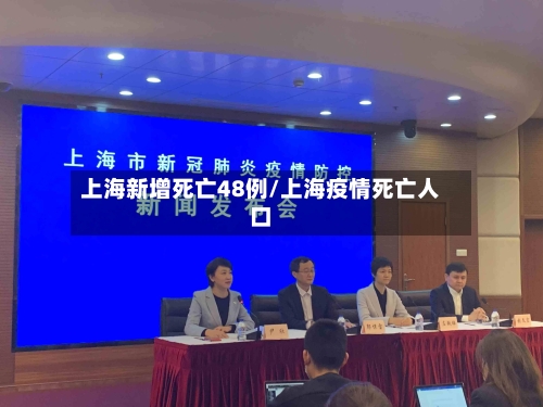 上海新增死亡48例/上海疫情死亡人口-第2张图片