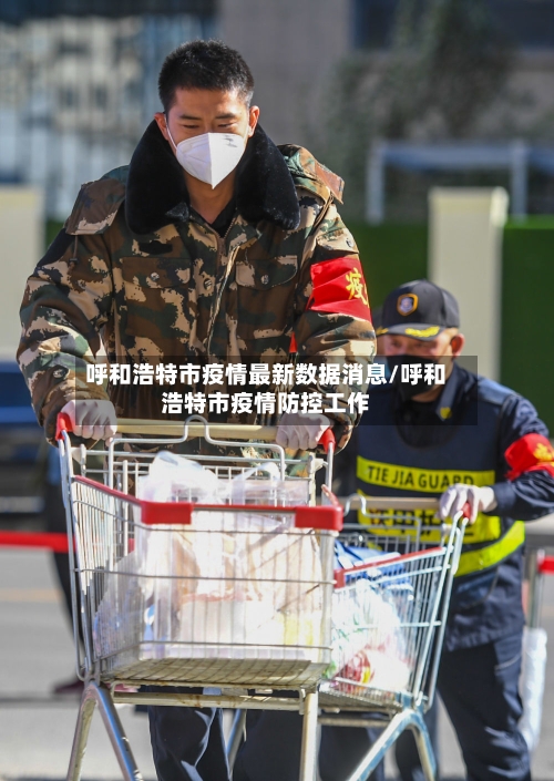 呼和浩特市疫情最新数据消息/呼和浩特市疫情防控工作-第2张图片