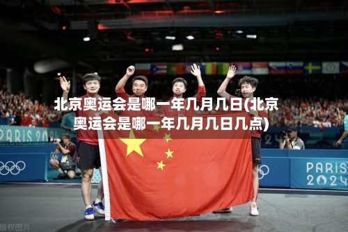 北京奥运会是哪一年几月几日(北京奥运会是哪一年几月几日几点)