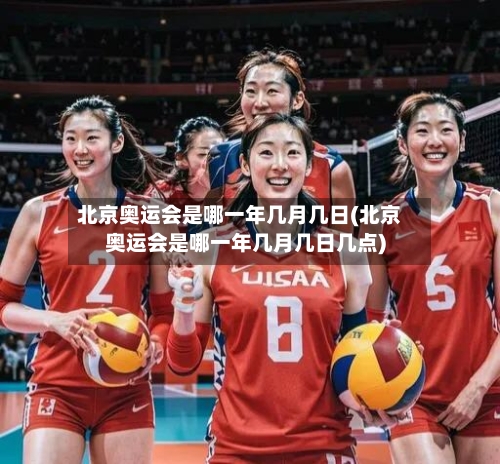 北京奥运会是哪一年几月几日(北京奥运会是哪一年几月几日几点)-第2张图片