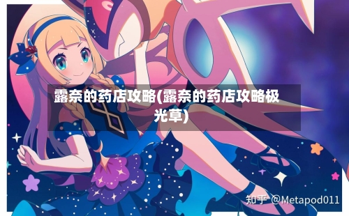 露奈的药店攻略(露奈的药店攻略极光草)