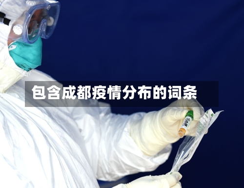 包含成都疫情分布的词条