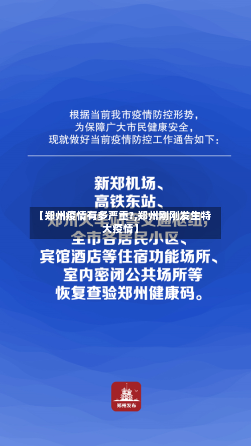 【郑州疫情有多严重?,郑州刚刚发生特大疫情】