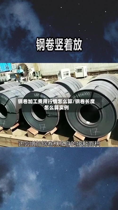 钢卷加工费用行情怎么算/钢卷长度怎么算实例