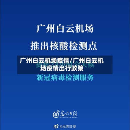 广州白云机场疫情/广州白云机场疫情出行政策-第2张图片