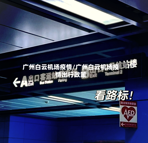 广州白云机场疫情/广州白云机场疫情出行政策