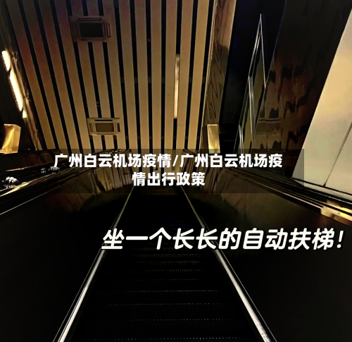 广州白云机场疫情/广州白云机场疫情出行政策-第3张图片