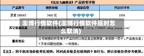 澎博行情软件(澎博行情软件延时怎么取消)