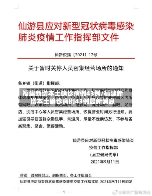 福建新增本土确诊病例43例/福建新增本土确诊病例43例最新消息-第3张图片