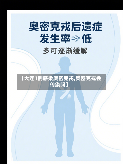 【大连1例感染奥密克戎,奥密克戎会传染吗】
