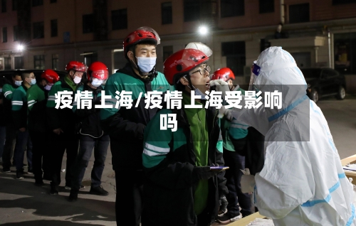 疫情上海/疫情上海受影响吗