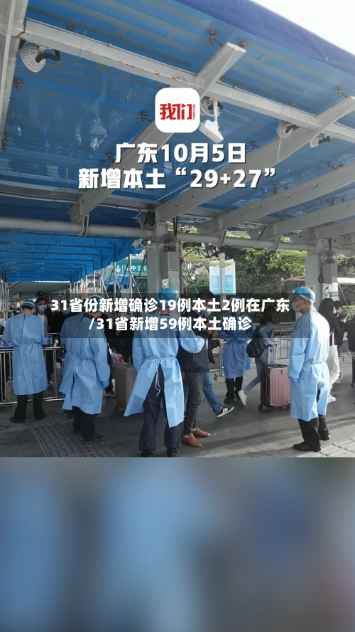 31省份新增确诊19例本土2例在广东/31省新增59例本土确诊-第3张图片