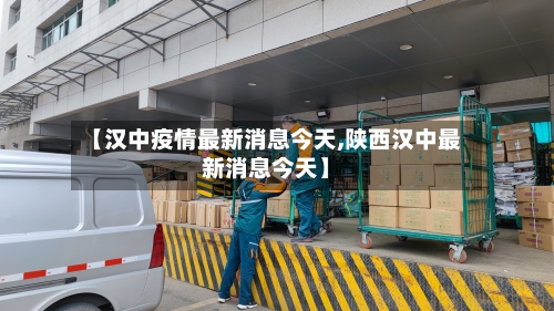 【汉中疫情最新消息今天,陕西汉中最新消息今天】