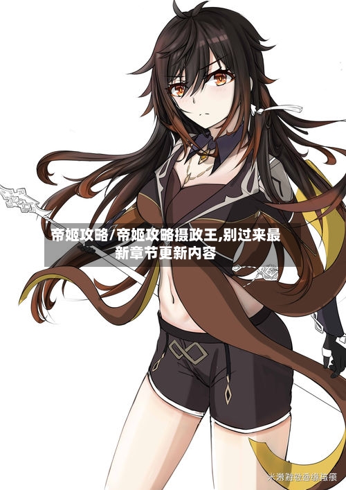 帝姬攻略/帝姬攻略摄政王,别过来最新章节更新内容