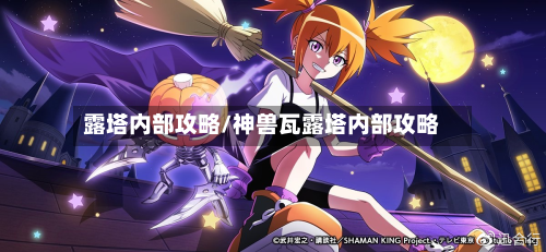 露塔内部攻略/神兽瓦露塔内部攻略-第2张图片