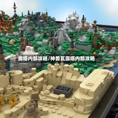 露塔内部攻略/神兽瓦露塔内部攻略