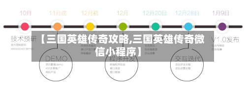 【三国英雄传奇攻略,三国英雄传奇微信小程序】