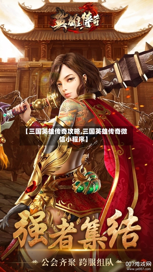 【三国英雄传奇攻略,三国英雄传奇微信小程序】-第2张图片