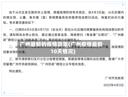 广州最新的疫情政策(广州疫情最新10天情况)