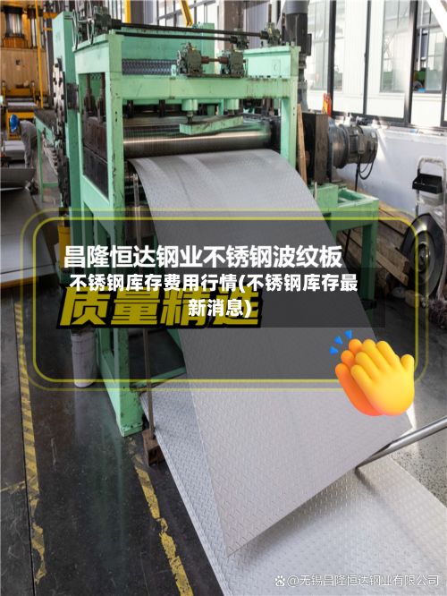 不锈钢库存费用行情(不锈钢库存最新消息)-第2张图片