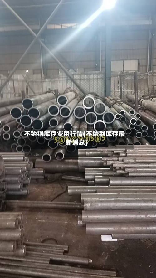 不锈钢库存费用行情(不锈钢库存最新消息)