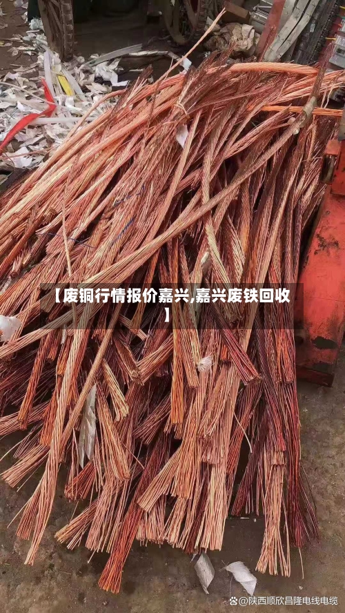 【废铜行情报价嘉兴,嘉兴废铁回收】