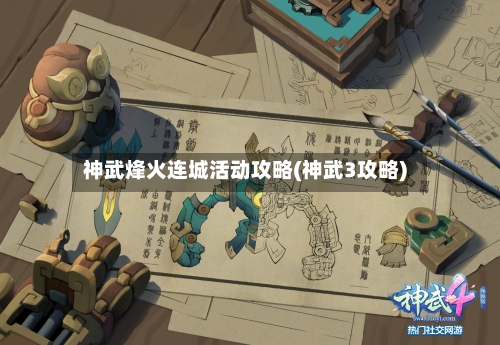神武烽火连城活动攻略(神武3攻略)