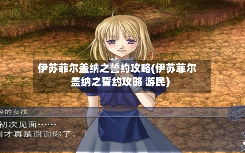 伊苏菲尔盖纳之誓约攻略(伊苏菲尔盖纳之誓约攻略 游民)