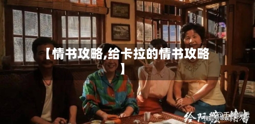 【情书攻略,给卡拉的情书攻略】