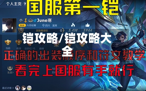 铠攻略/铠攻略大全-第2张图片