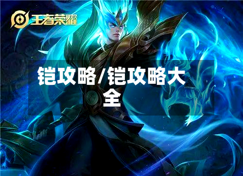 铠攻略/铠攻略大全
